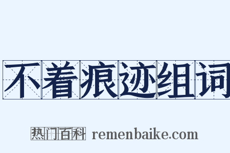 不着痕迹组词是什么意思的图片